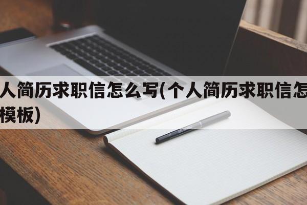 个人简历求职信怎么写(个人简历求职信怎么写模板)