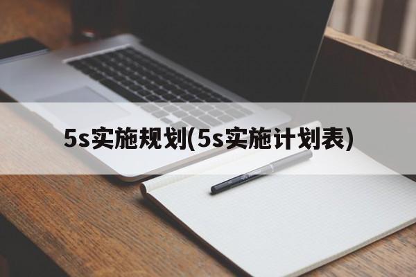 5s实施规划(5s实施计划表)